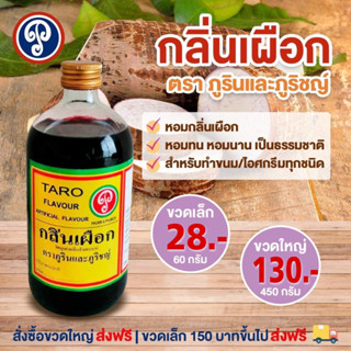 กลิ่นเผือก ตราภูรินภูริชญ์ กลิ่นหอมพรีเมี่ยม