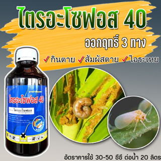 ไตรอะโซฟอส 40%  (1 ลิตร) กำจัดหนอน เพลี้ยไฟ สูตรเย็น