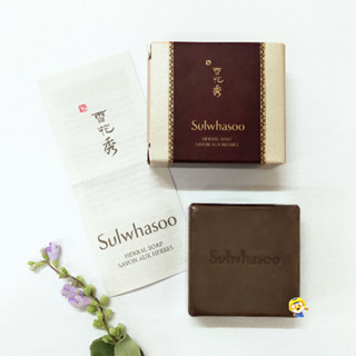 (EXP 03/2025) 50g. Sulwhasoo Herbal Soap