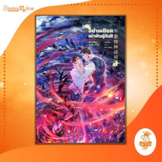 อย่าเหยียดเผ่าพันธุ์กันสิ เล่ม 3 (จบ) / เย่ว์เซี่ยเตี๋ยอิ่ง (Yue Xia Die Ying)