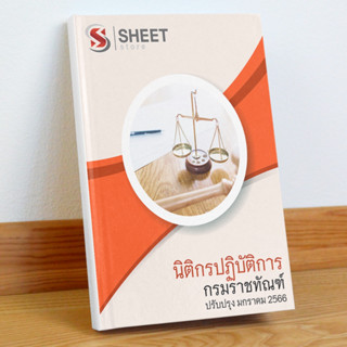 แนวข้อสอบ นิติกรปฏิบัติการ กรมราชทัณฑ์ มกราคม 2566