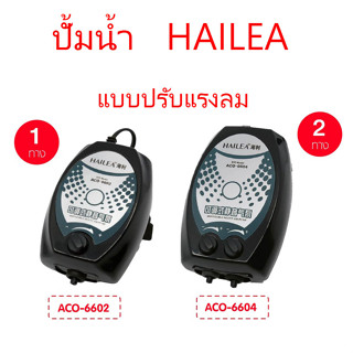 ปั๊มลมตู้ปลา บ่อปลา ปั๊มลม​ตู้ปลา​ 2 ทาง ยี่ห้อ HAILEA​ รุ่น ACO6604 ACO6602