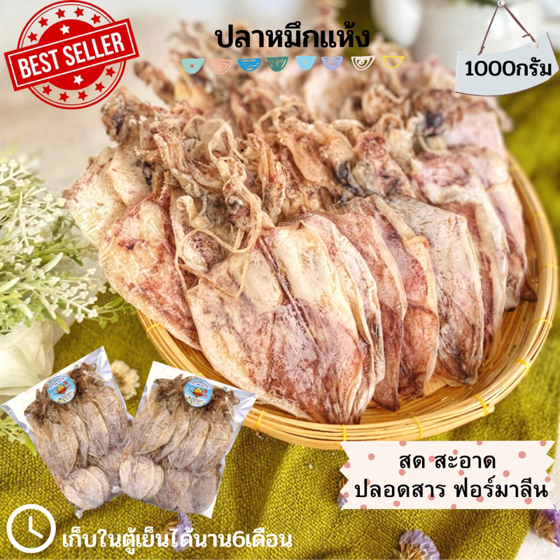 พร้อมส่ง ปลาหมึกแห้ง ปลาหมึกผ่า A4 A5 A6 ตัวแบน หมึกย่าง หมึกบด ปลาหมึกแห้ง เนื้อหวาน สด ใหม่ เค็มธรรมชาติ 1000กรัม