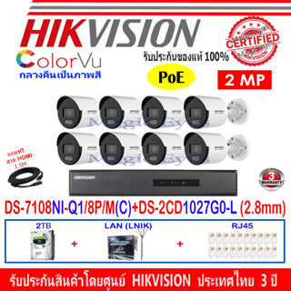 Hikvision IP Colorvu ชุดกล้องวงจรปิด 2MP รุ่น DS-2CD1027G0-L 2.8mm(8)+NVR DS-7108NI-Q1/8P/M(C)(1)+ชุด2H2LRJ45