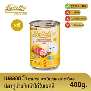 เบลลอตต้า (Bellotta) อาหารแมวชนิดเปียก แบบกระป๋อง 400 g. (เลือกรสได้)หน้าไก่ในเยลลี่x6กระป๋อง