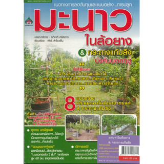 หนังสือ มะนาวในล้อยาง &amp; กระถางแก้มลิง  (ราคาปก 155 บาท)