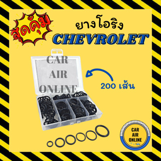 โอริง ลูกยาง เชฟโรเลต อย่างดี ลูกยางโอริง ท่อแอร์ 200 เส้น ครบไซส์ CHEVROLET