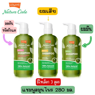 แชมพูสมุนไพร โลแลน LOLANE NATURE CODE HERBAL SHAMPOO 280มล.