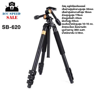 ขาตั้งกล้อง SHUTTER B SB - 620 รับน้ำหนักได้ถึง 15 กิโลกรัม