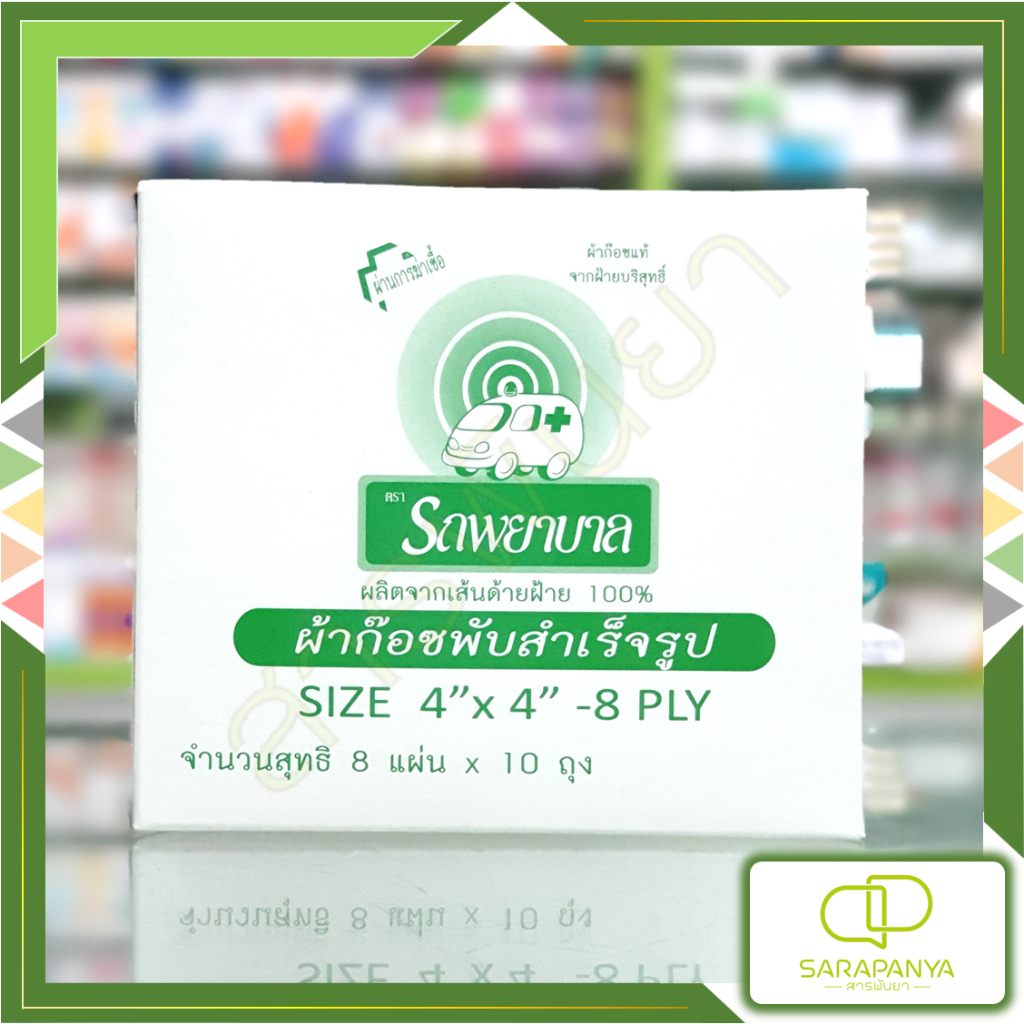 Ambulance ผ้าก๊อซ รถพยาบาล 4x4นิ้ว Gauze Pads กล่อง10ซอง