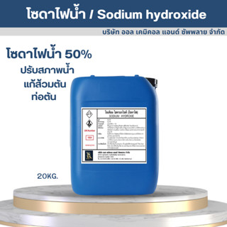 โซดาไฟน้ำ แก้ส้วมตัน ท่อตัน ปรับสภาพน้ำ (โซดาไฟน้ำ) / Sodium hydroxide solution 20KG.