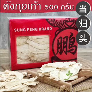 ตังกุย 1 กล่อง 500 กรัม ตังกุยเถ้า แผ่น โกฐเชียง Dong Quai 当归头片 Dang Gui Tou Pian ตังกุยเท้า Chinese Angelica Head