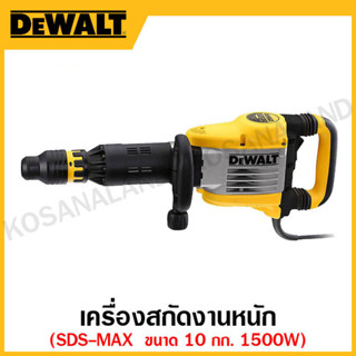 DEWALT เครื่องสกัดงานหนัก 1500 วัตต์ SDS-MAX ขนาด 10 กก. รุ่น D25901K-B1