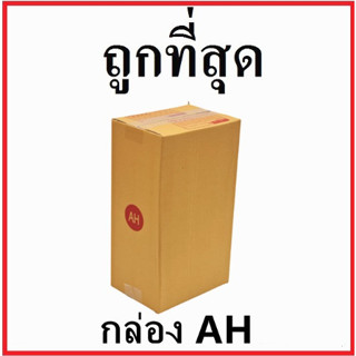 กล่องไปรษณีย์ กระดาษ KA ฝาชน (เบอร์ AH) พิมพ์จ่าหน้า (20 ใบ) กล่องพัสดุ กล่องกระดาษ