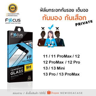 💜 FOCUS ฟิล์มกระจกเต็มจอ กันเสือก โฟกัส Privacy สำหรับIPhone - 11/11ProMax/12/12Pro/12ProMax/13/13Mini/13Pro/13Promax