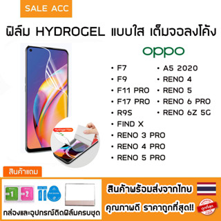 ฟิล์มไฮโดรเจล Hydrogel เต็มจอลงโค้ง สำหรับ Oppo Reno 3 Pro,Reno 4 Pro,Reno 5 Pro,F7,F9,F11Pro,F17Pro,R9S,FindX,Reno6z 5G