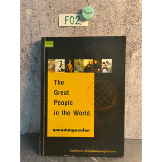 หนังสือ (มือสอง) บุคคลสำคัญของโลก the great people in the world - ดอกหญ้า วิชาการ