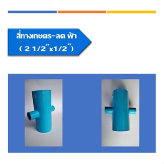 สี่ทางเกษตร - ลด ฟ้า ข้อต่อสี่ทาง ลด ข้อต่อพีวีซี ระบบน้ำในงานเกษตร