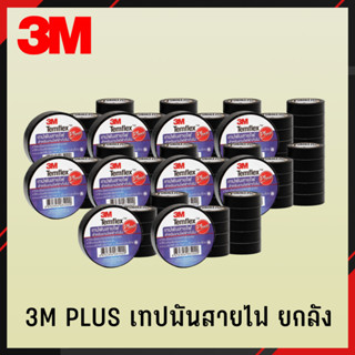 3M PLUS เทปพันสายไฟ 1ลัง/10แถว/100ม้วน เทป เทปพันสายไฟ เทปดำ เทปดำพันสายไฟ 3M PLUS (4)