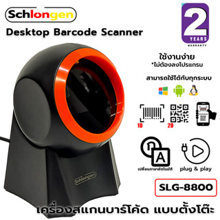 SCHLONGEN Desktop 1D&amp;2D Barcode Scanner เครื่องสแกนบาร์โค้ด แบบตั้งโต๊ะ #SLG-8800G #SLG-8800HD (ประกันศูนย์ 2 ปี)