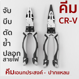 คีมอเนกประสงค์ 8.5 นิ้ว/ปากแหลม 9 นิ้ว เหล็ก CR-V บิด งอ คีมตัดสายไฟ คีมย้ำหางปลา คีมตัดเหล็ก ขันประแจ ตัวเดียวครบ