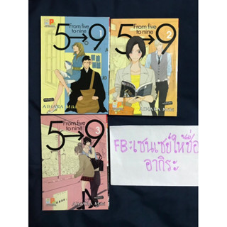 5-9 FROM FIVE TO NINE เล่ม1, 2, 3/ การ์ตูนตาหวานมือ2 #บงกช