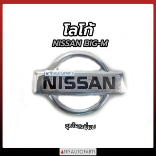 โลโก้ NISSAN BIG-M ตราหน้ากระจัง โลโก้หน้ากระจัง ชุบโครเมี่ยม นิสสัน บิ๊กเอ็ม