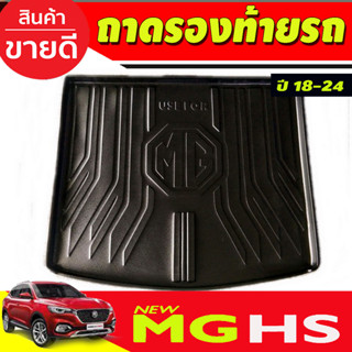 ถาดท้าย รถยนต์ MG HS ถาดวางของท้ายรถ เข้ารูปเต็มท้ายรถ ยกขอบ กันฝุ่น กันน้ำ100% (A)