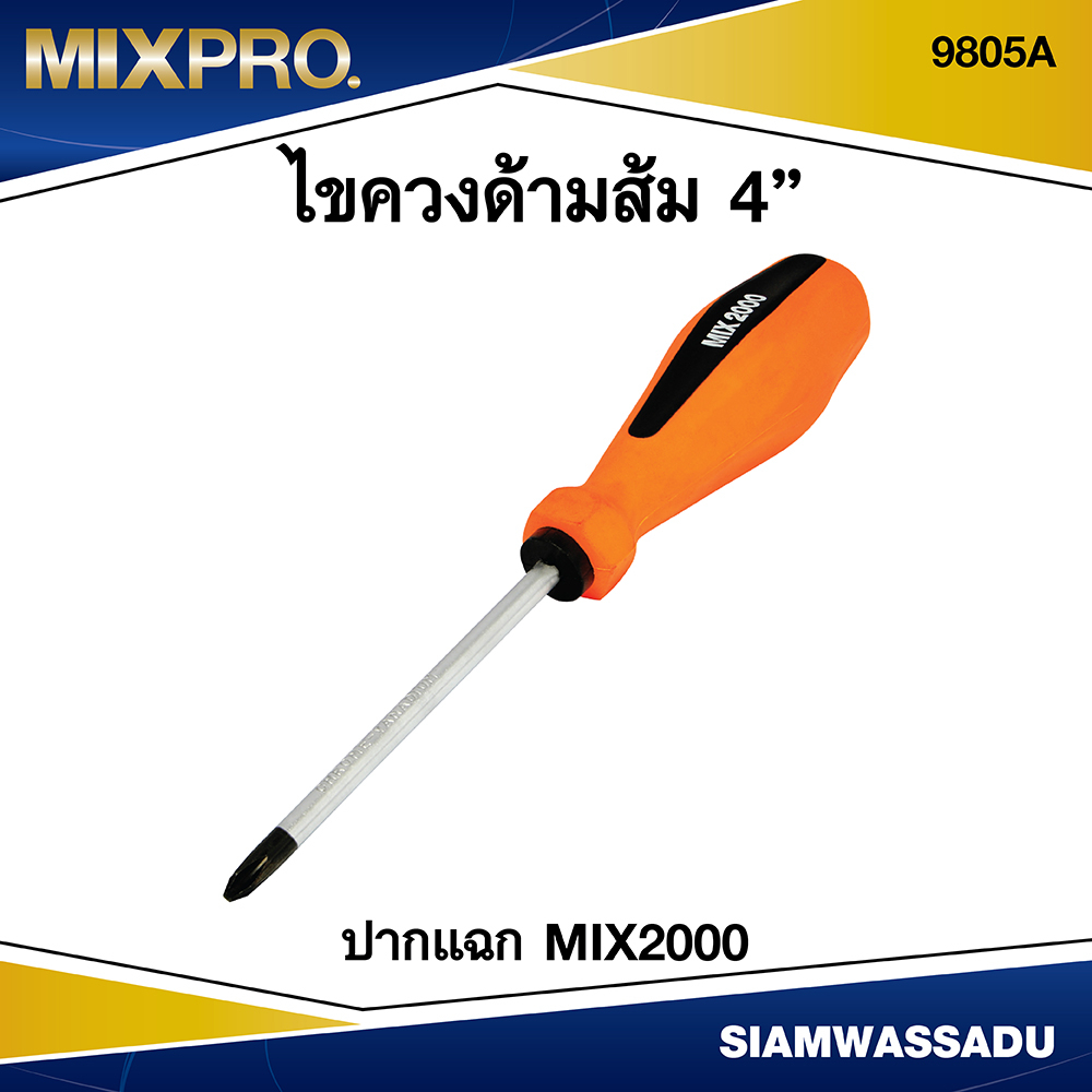 MIX2000 ไขควงปากแฉก 4" ด้ามส้ม รุ่น #9805A ไขควงหัวแม่เหล็กปากแฉก