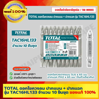 TOTAL ดอกไขควงลม ปากแบน + ปากแฉก รุ่น TAC16HL133 10 ชิ้นชุด ของแท้ 100% ร้านเป็นตัวแทนจำหน่าย