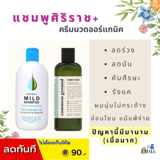 "ซื้อคู่ครบจบผมเสีย"(แชมพูศิริราช+ครีมนวดออร์แกนิคสูตรนำเข้า(ปริมาณเยอะคุ้มม๊ากๆ)