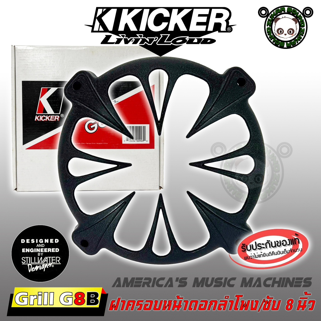 อะไหล่ฝาครอบลำโพง ฝาครอบซับ ขนาด 8 นิ้ว KICKER รุ่น GRILL G8B สีดำ ของแท้จาก KICKER (1ข้าง)