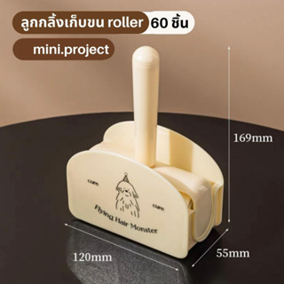 mini.project | ที่เก็บขน ที่ดูดขน ลูกกลิ้งเก็บขน ลูกกลิ้งเก็บฝุ่น ลูกกลิ้งเก็บผม ลูกกลิ้งทำความสะอาด ขนแมว ลูกกลิ้ง lint