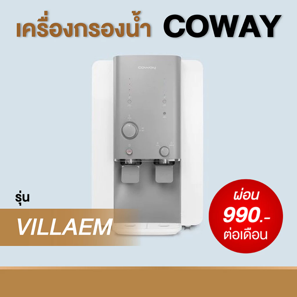 เครื่องกรองน้ำ Coway รุ่น Villaem