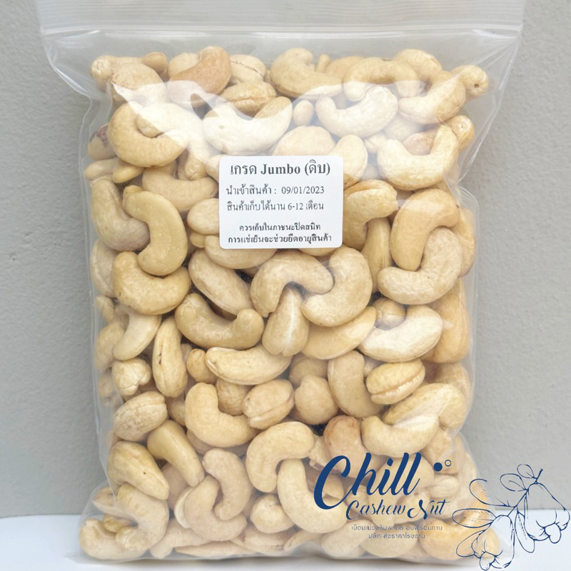 เม็ดมะม่วงหิมพานต์ ไซส์จัมโบ้ (ดิบ) 1 kg. เม็ดใหม่ เม็ดใหญ่Jumboมาก ขาว สวย ไม่ค้างสต็อก ไม่เหม็น ไม่หืน ไม่มอด