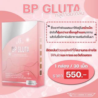 BP Gluta (พร้อมส่ง) ชนิดอมใต้ลิ้น ผลิตภัณฑ์อาหารเสริมเพื่อผิวกระจ่างใส ชะลอวัย