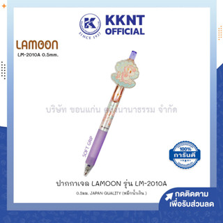 💙KKNT | ปากกาเจล LAMOON ละมุน แบบกด รุ่น LM-2010A 0.5มม. JAPAN QUALITY หมึกน้ำเงิน (ราคา/ด้าม)