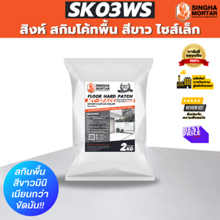 สิงห์มอร์ตาร์ ปูนฉาบผิวบาง สกิมโค้ทพื้น ฟลอร์ ฮาร์ด แพทช์ SK03WS 2 kg สีขาว ไซส์เล็ก!