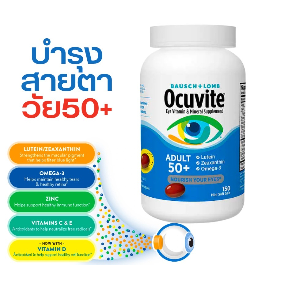 Bausch+Lone Ocuvite Adult 50+ วิตามินบำรุงสายตา สำหรับผู้ใหญ่วัย 50+ (150 เม็ด **แบบขวด)