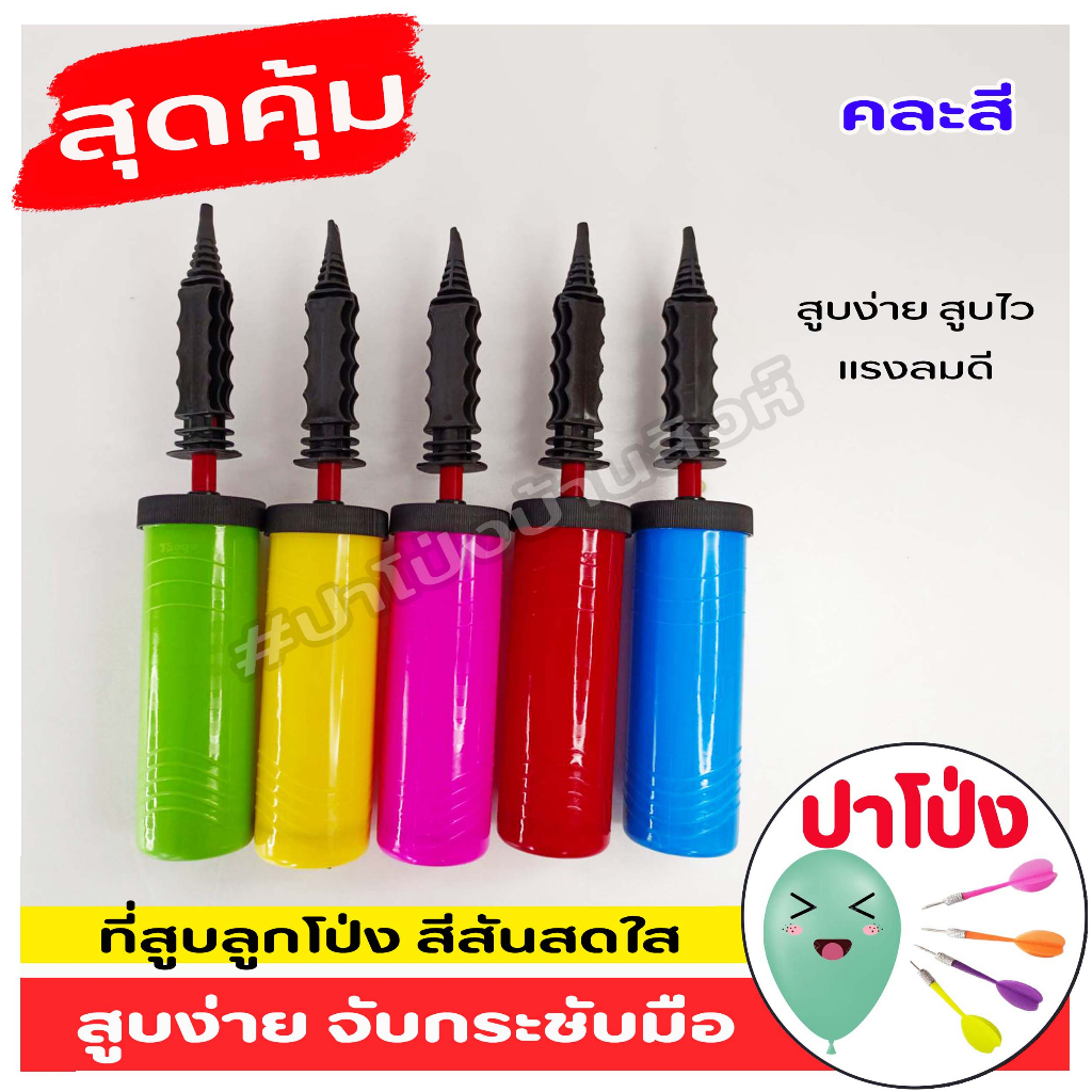 ที่สูบลูกโป่ง ที่เป่าลูกโป่ง สีสันสดใส ใช้ง่าย เป่าสนุก แรงลมดี จับกระชับมือ (คละสี)