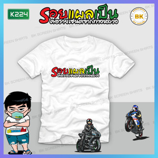 เสื้อสกรีนข้อความ รอยแผลเป็นคือรายเซ็นต์จากทางหลวง สีขาว K224 เสื้อแก๊งค์, เสื้อกลุ่มรถ