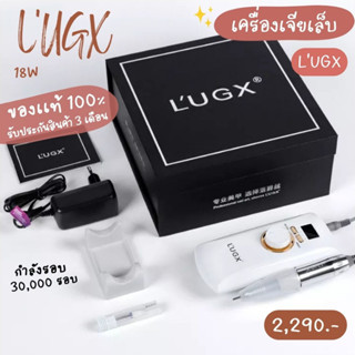 เครื่องเจียเล็บ L’ugx ของแท้ รับประกัน 3 เดือน