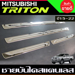 ชายบันได สแตนเลส (แบบแปะบน) รุ่น4ประตู มิตซูบิชิ ไทรตัน Mitsubishi Triton 2015 2016 2017 2018 2019 2020 2021 R