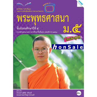 Hหนังสือเรียนพระพุทธศาสนา ม.5