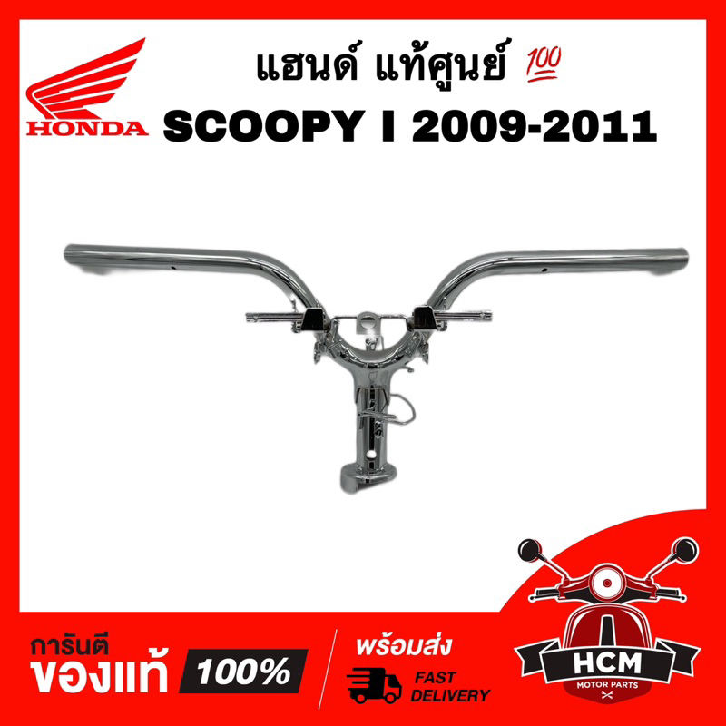 แฮนด์ SCOOPY I 2009 2010 2011 / สกู๊ปปี้ I 2009 2010 2011 แท้ศูนย์ 💯 53100-KYT-900