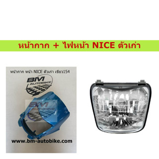 หน้ากาก NICE ตัวเก่า สีเขียว154 + ไฟหน้า NICE ตัวเก่า **พร้อมจัดส่ง**