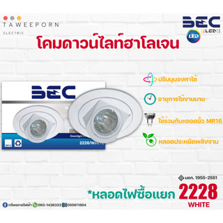 โคมดาวน์ไลท์ฮาโลเจน ฝังฝ้า BEC (รุ่น 2228) ปรับมุมองศาได้ โคมเปล่า (สีขาว)