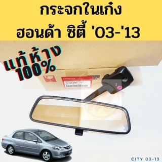 กระจกในเก๋ง Honda City 2003-2013แท้ / กระจกมองหลัง กระจก ฮอนด้า ซิตี้ 03-13 แท้ศูนย์ Honda