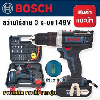 Bosch สว่านไร้สาย ฟังก์ชั่น 3 ระบบ 149V (10 mm.) ฟรี แบต Lithuim Li-ion  2 ก้อน พร้อมกล่องจัดเก็บอุปกรณ์คุณภาพดี