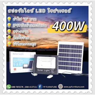 ไฟสปอร์ตไลท์ ไฟโซล่าเซลล์ JD400W